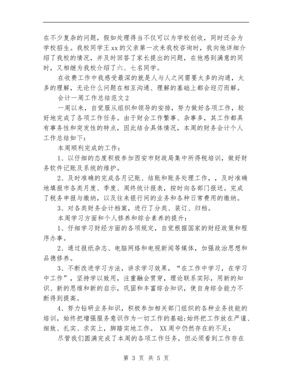 会计一周工作总结范文_第3页