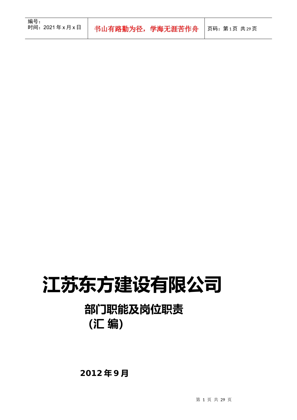 建筑建设公司组织架构图和岗位说明书_第1页