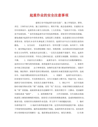 《安全技术》之起重作业的安全注意事项 