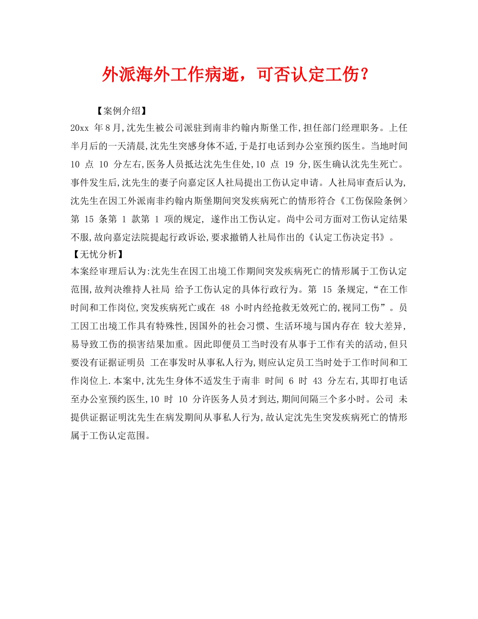 《工伤保险》之外派海外工作病逝，可否认定工伤？ _第1页