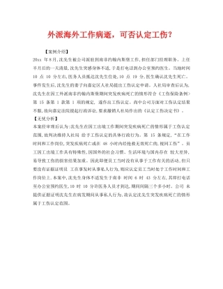 《工伤保险》之外派海外工作病逝，可否认定工伤？ 