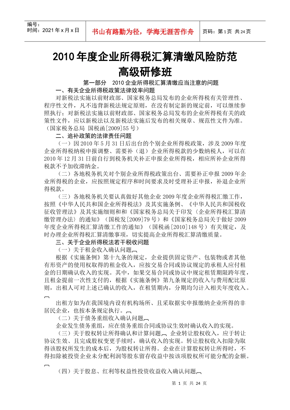 税务培训讲义_第1页