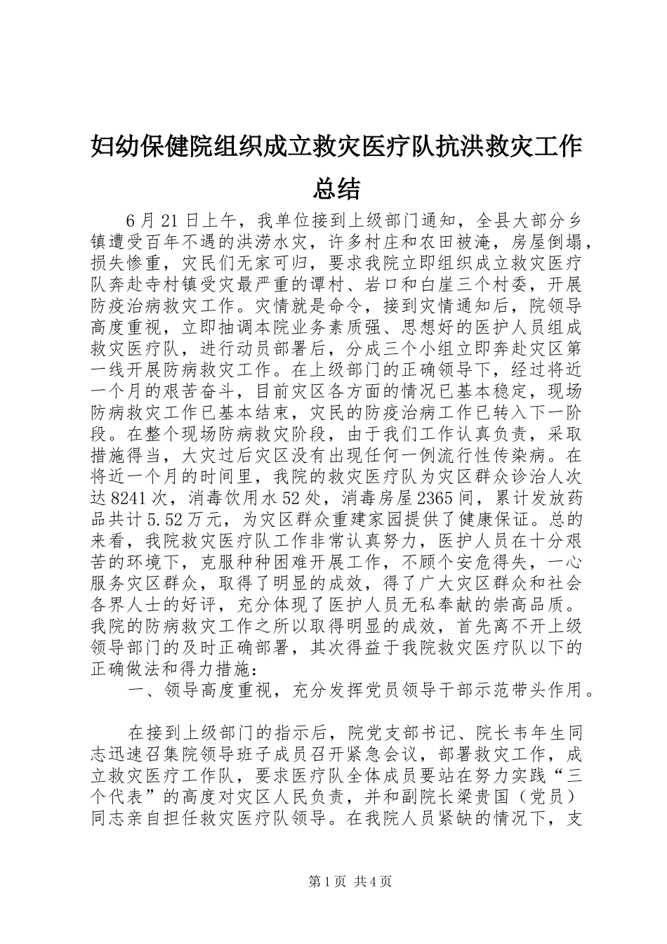 妇幼保健院组织成立救灾医疗队抗洪救灾工作总结_第1页