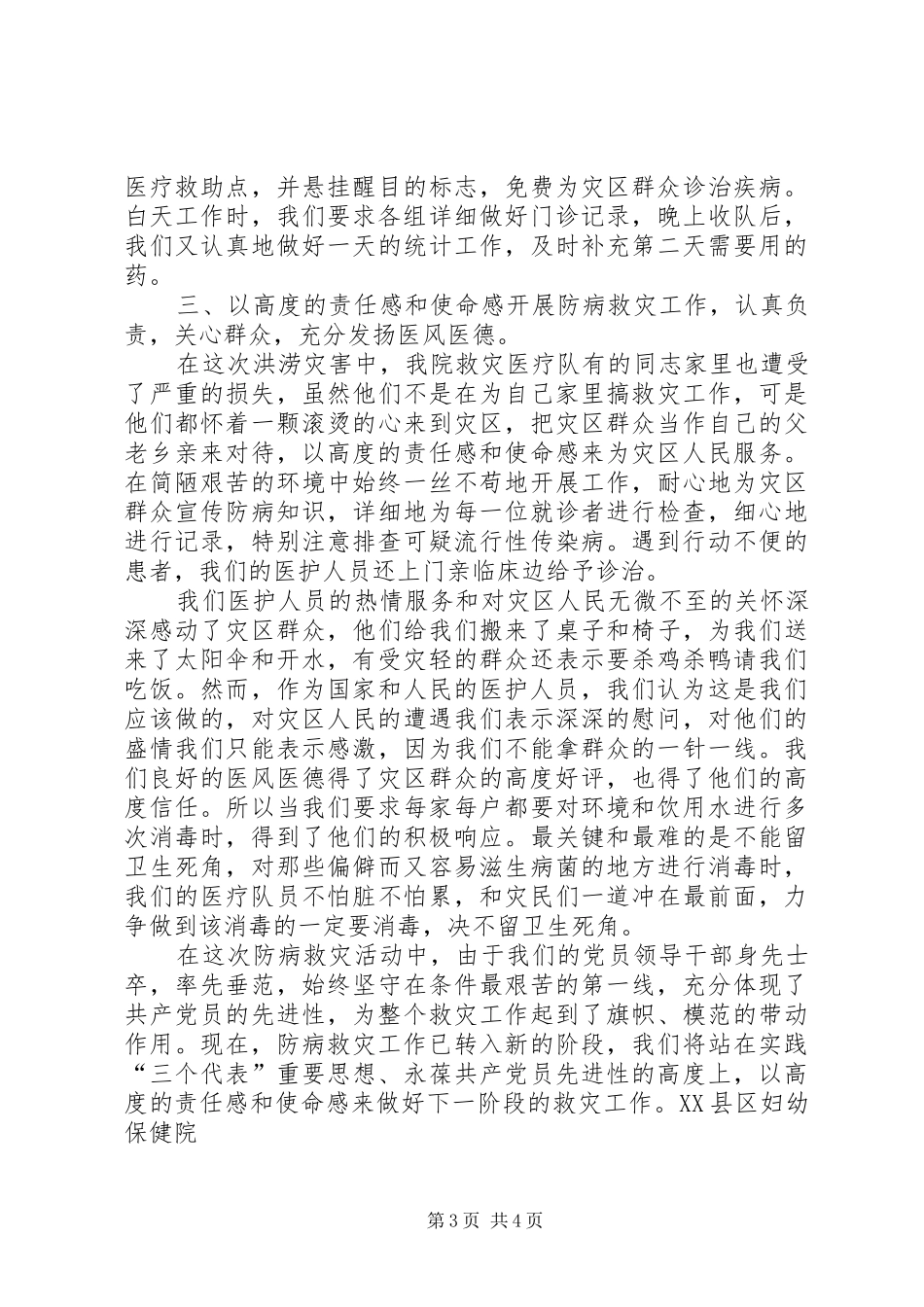 妇幼保健院组织成立救灾医疗队抗洪救灾工作总结_第3页
