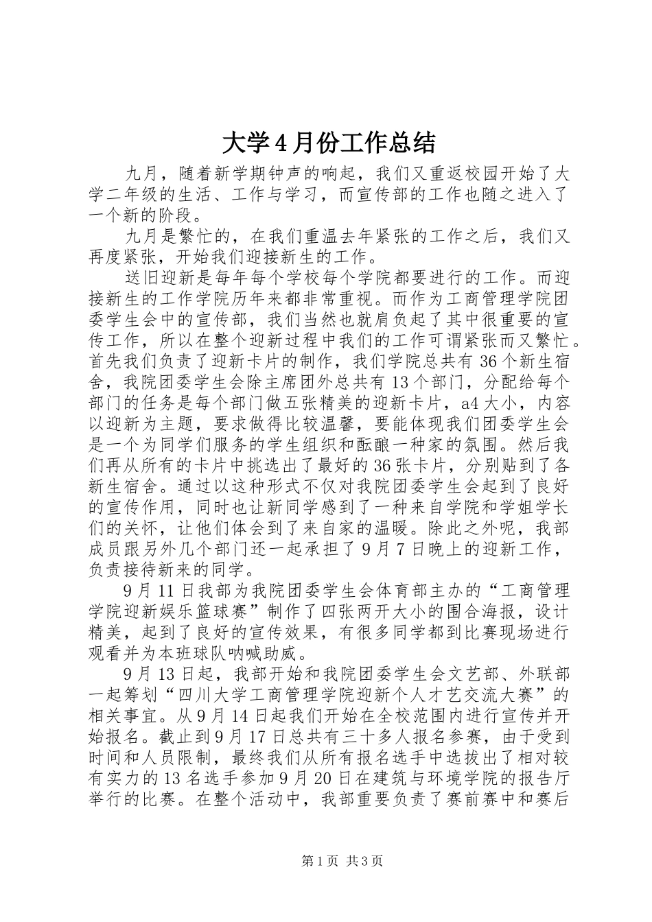 大学4月份工作总结_第1页