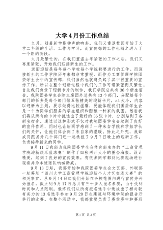 大学4月份工作总结