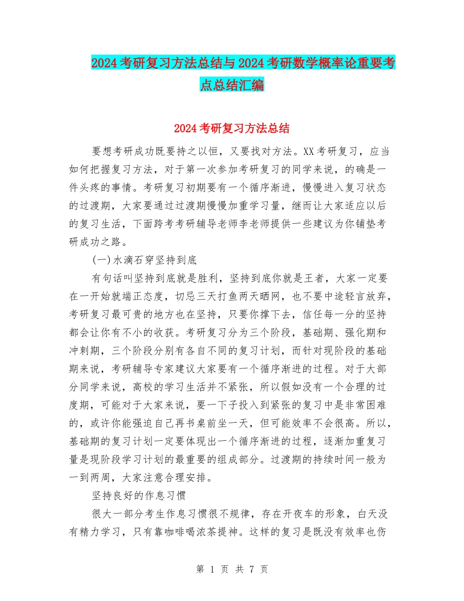 2024考研复习方法总结与2024考研数学概率论重要考点总结汇编_第1页