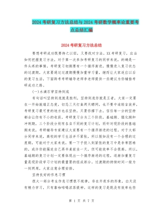 2024考研复习方法总结与2024考研数学概率论重要考点总结汇编