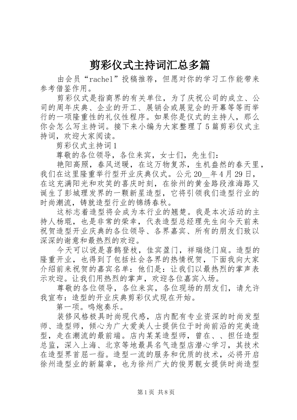 剪彩仪式主持词汇总多篇_第1页