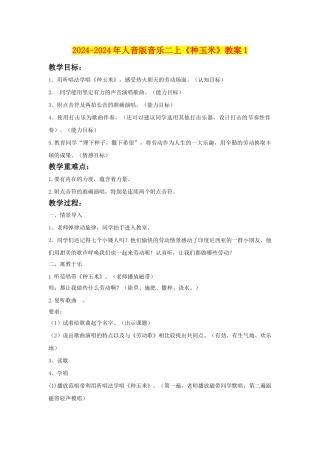 2024-2024年人音版音乐二上《种玉米》教案1