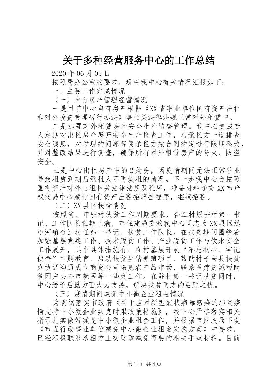 关于多种经营服务中心的工作总结_第1页