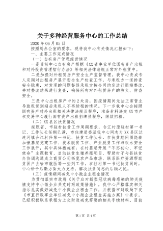 关于多种经营服务中心的工作总结