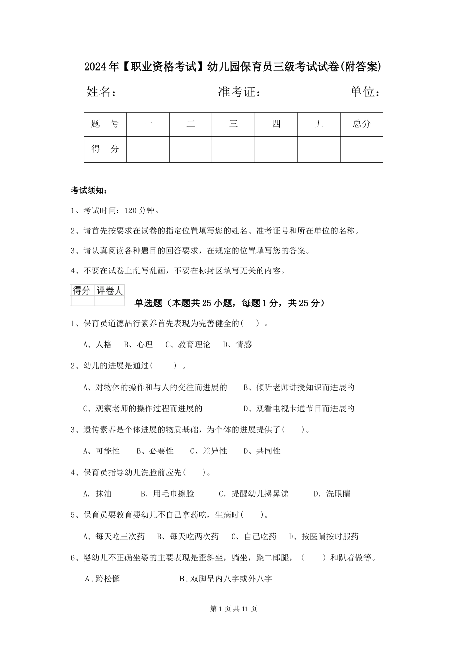 2024年幼儿园保育员三级考试试卷(附答案)_第1页
