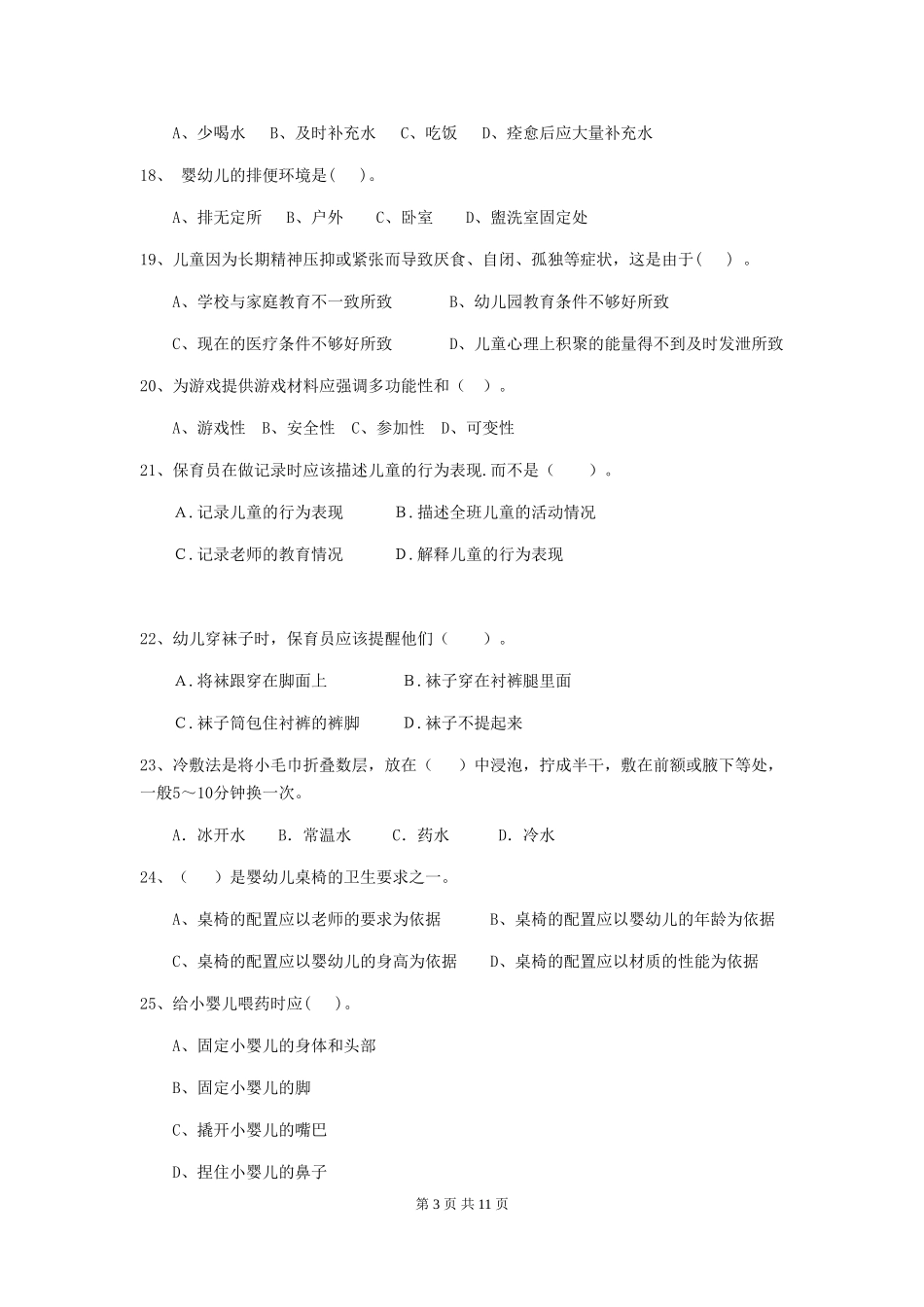 2024年幼儿园保育员三级考试试卷(附答案)_第3页