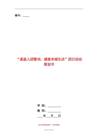 “重温入团誓词-感恩幸福生活”团日活动策划书