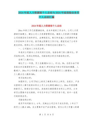 2024年底人力资源部个人总结与2024年底保险业务员个人总结汇编