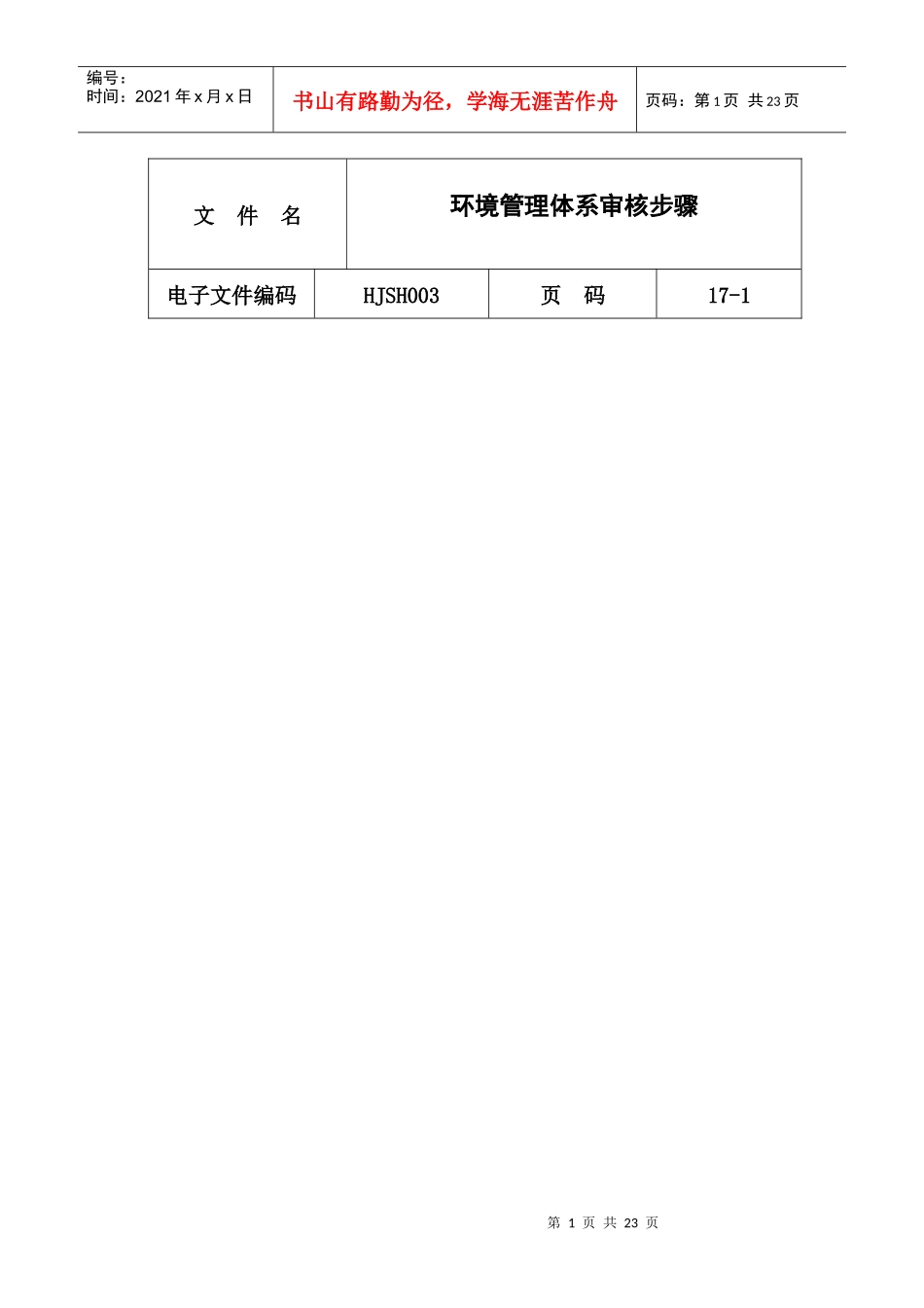 环境管理体系审核步骤(1)_第1页