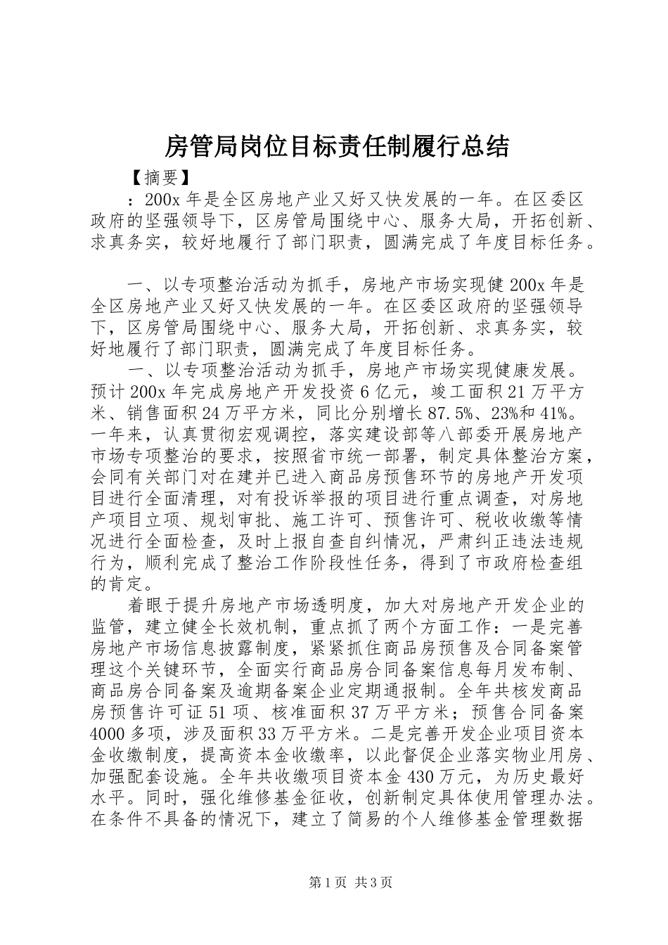 房管局岗位目标责任制履行总结_第1页