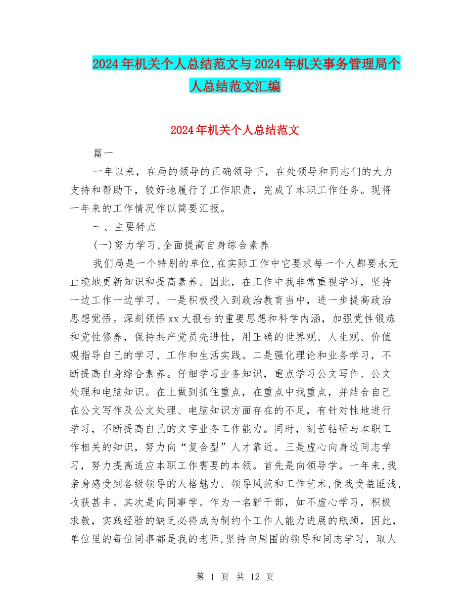 2024年机关个人总结范文与2024年机关事务管理局个人总结范文汇编_第1页