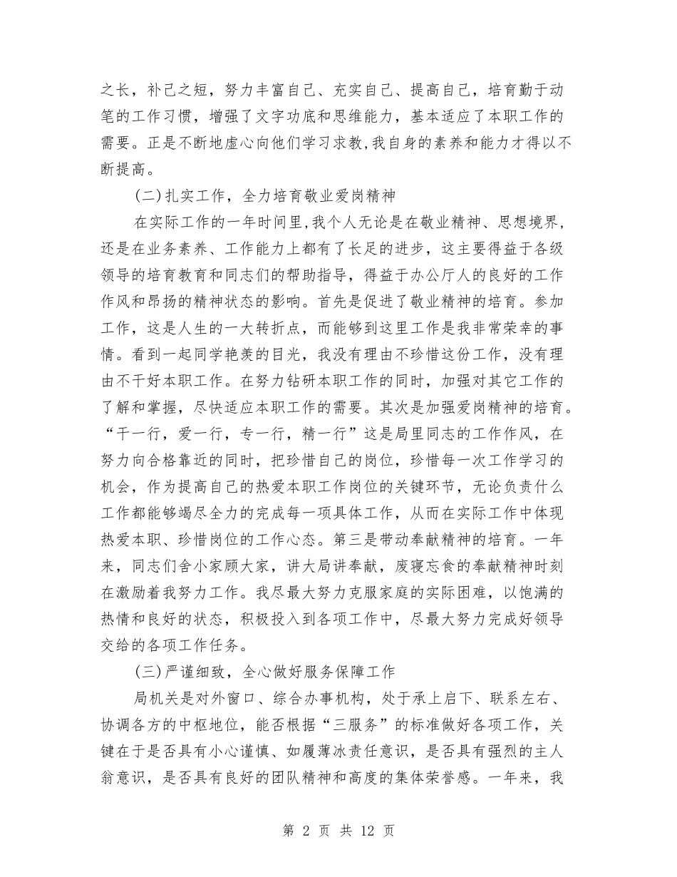 2024年机关个人总结范文与2024年机关事务管理局个人总结范文汇编_第2页