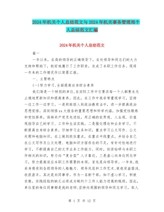 2024年机关个人总结范文与2024年机关事务管理局个人总结范文汇编