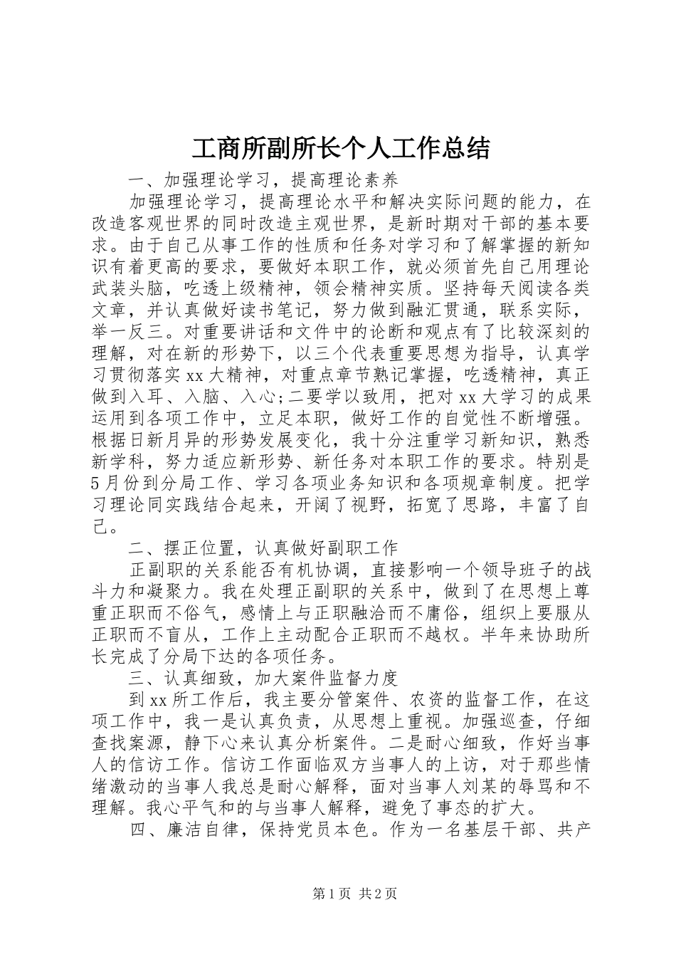工商所副所长个人工作总结_第1页
