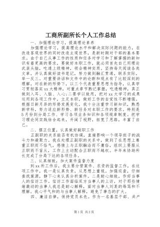 工商所副所长个人工作总结