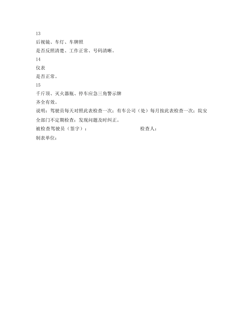 《安全管理资料》之机动车辆安全检查表 _第3页