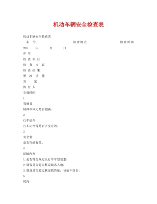 《安全管理资料》之机动车辆安全检查表 