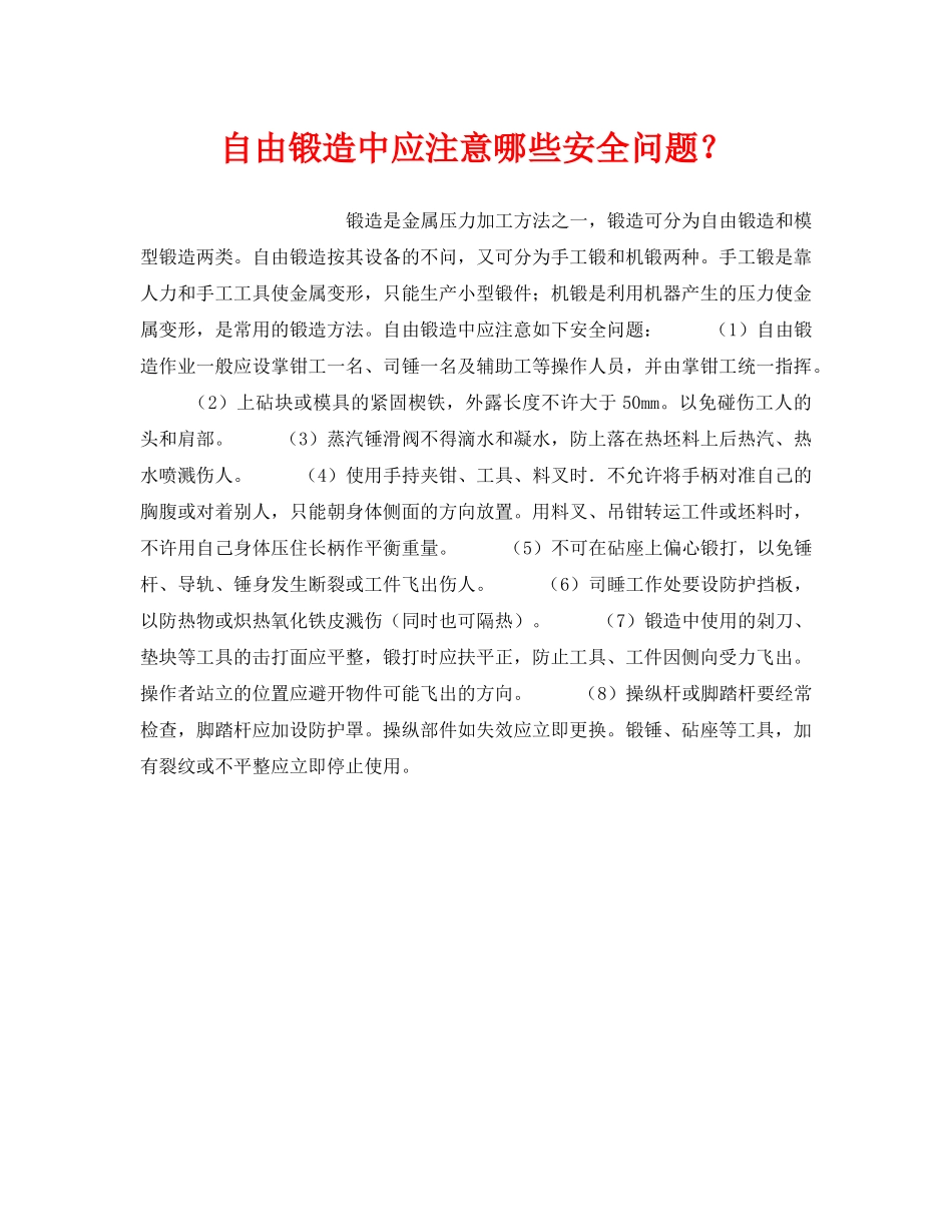 《安全技术》之自由锻造中应注意哪些安全问题？ _第1页