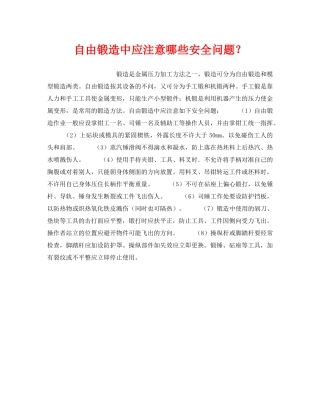 《安全技术》之自由锻造中应注意哪些安全问题？ 