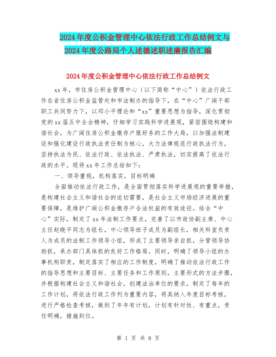2024年度公积金管理中心依法行政工作总结例文与2024年度公路局个人述德述职述廉报告汇编_第1页