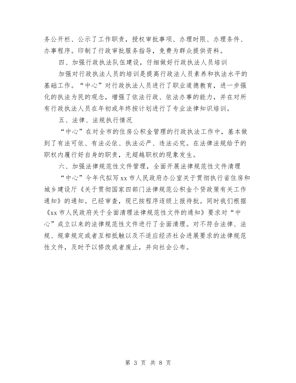 2024年度公积金管理中心依法行政工作总结例文与2024年度公路局个人述德述职述廉报告汇编_第3页