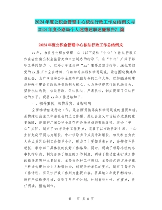 2024年度公积金管理中心依法行政工作总结例文与2024年度公路局个人述德述职述廉报告汇编