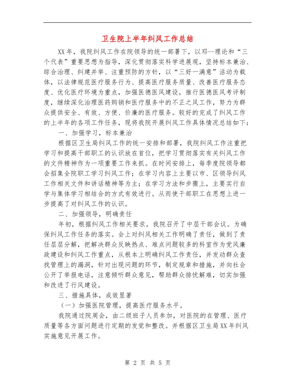 卫生院上半年纠风工作总结_第2页