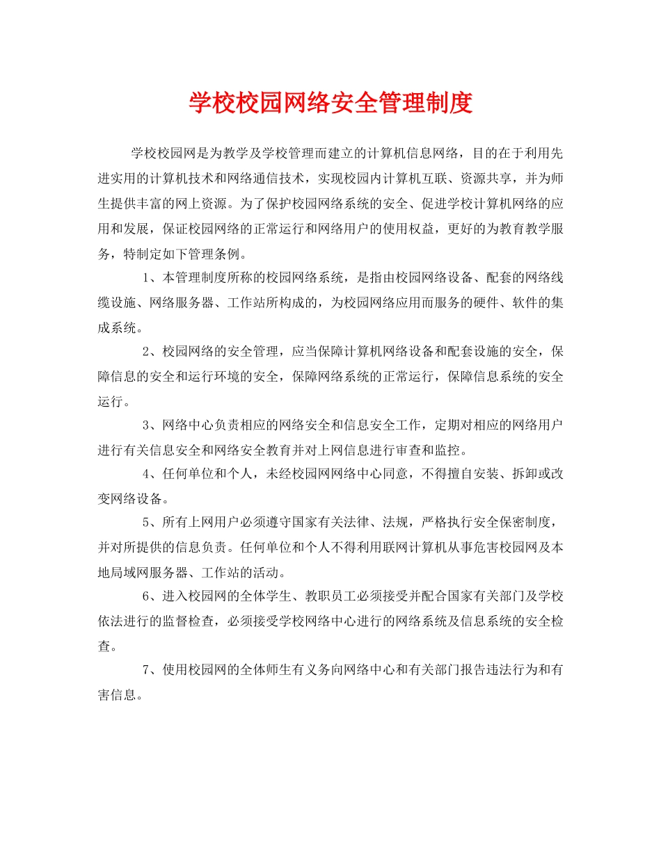 《安全管理制度》之学校校园网络安全管理制度 _第1页