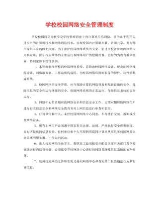 《安全管理制度》之学校校园网络安全管理制度 
