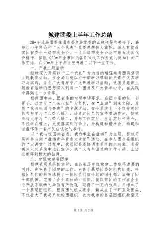 城建团委上半年工作总结