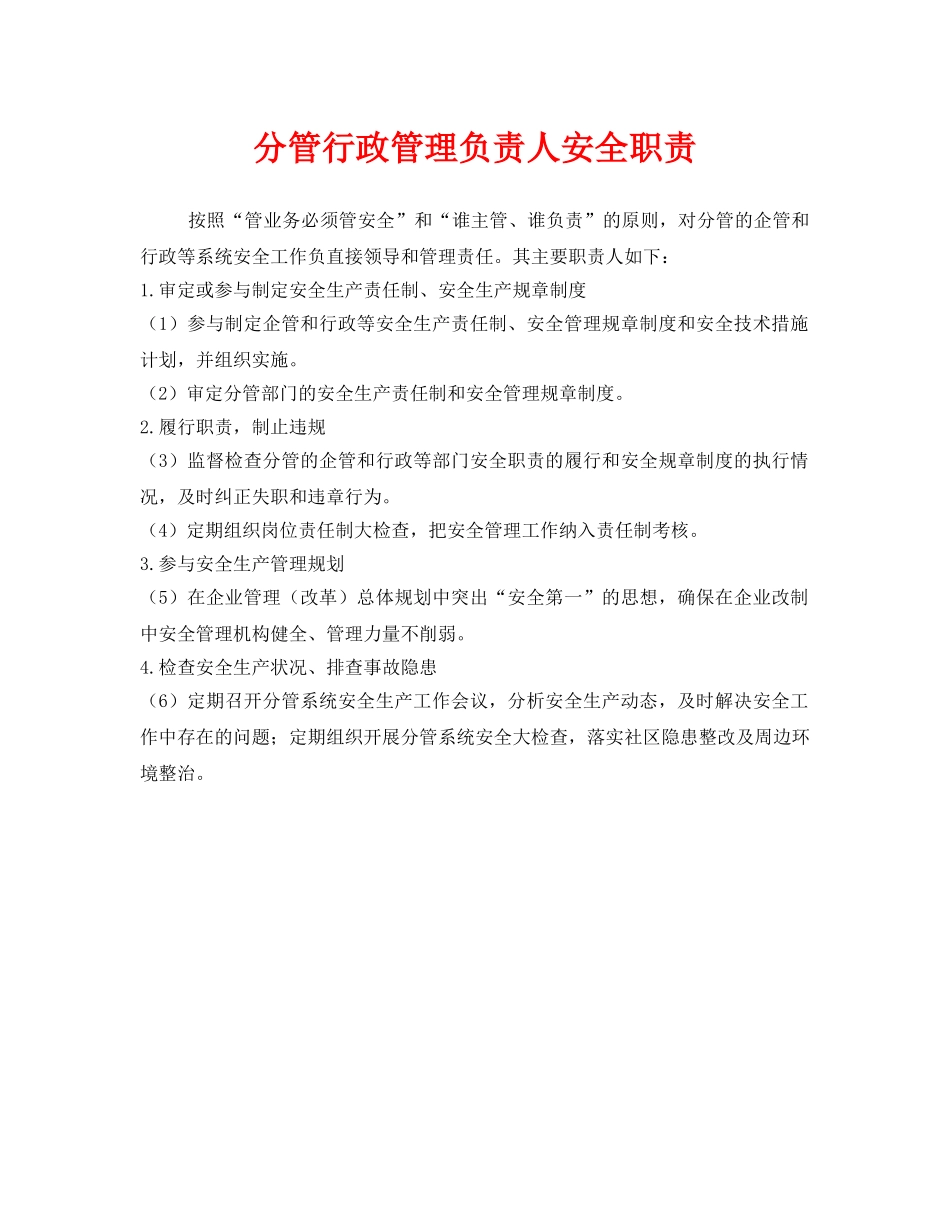 《安全管理制度》之分管行政管理负责人安全职责 _第1页