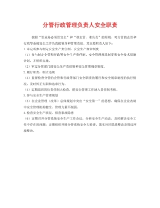 《安全管理制度》之分管行政管理负责人安全职责 