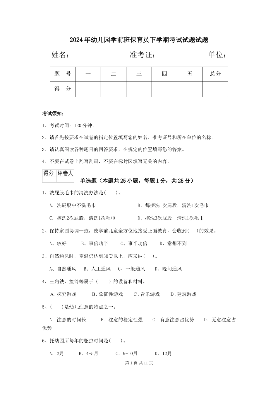 2024年幼儿园学前班保育员下学期考试试题试题_第1页