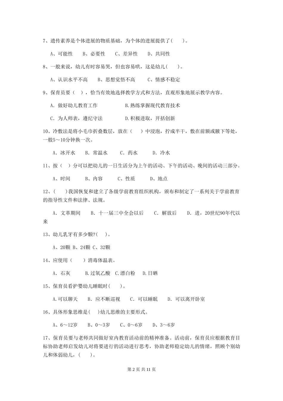 2024年幼儿园学前班保育员下学期考试试题试题_第2页