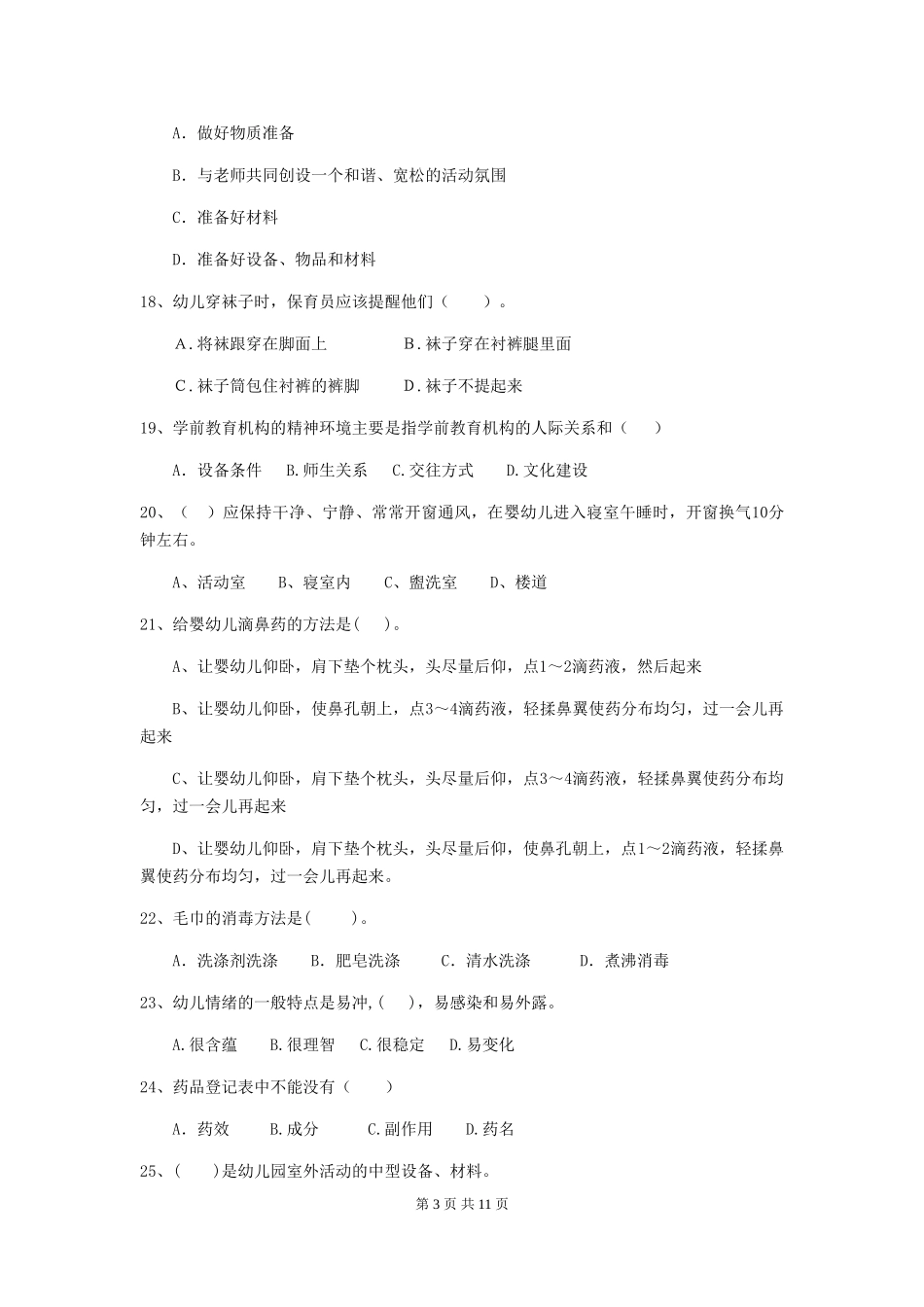 2024年幼儿园学前班保育员下学期考试试题试题_第3页