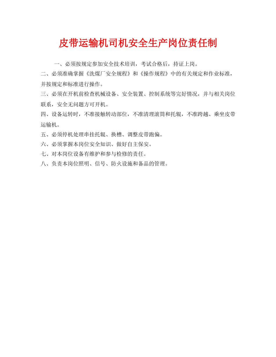 《安全管理制度》之皮带运输机司机安全生产岗位责任制 _第1页