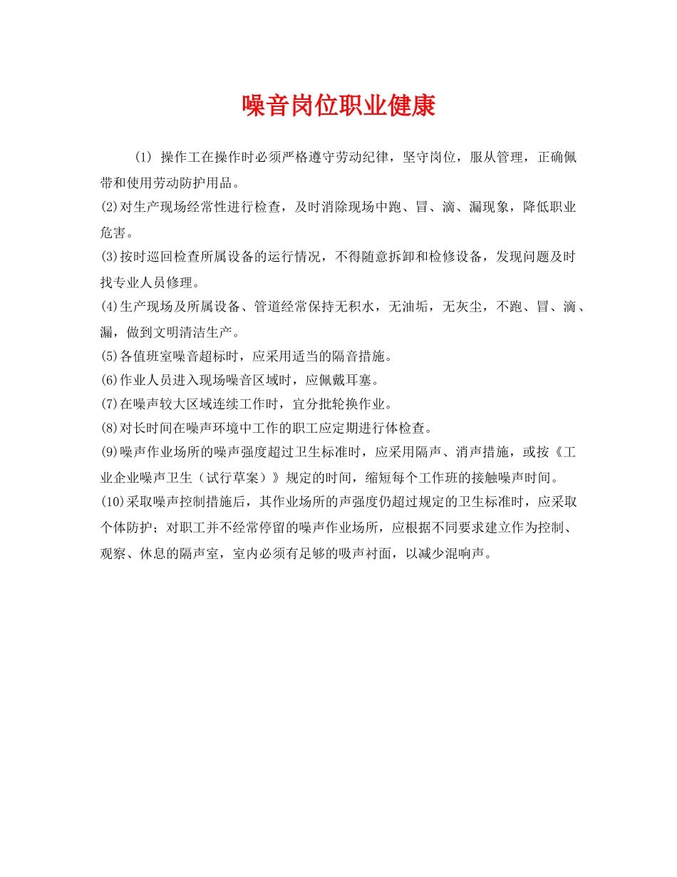 《安全管理制度》之噪音岗位职业健康 _第1页