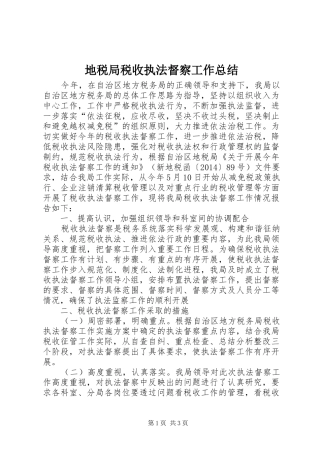 地税局税收执法督察工作总结