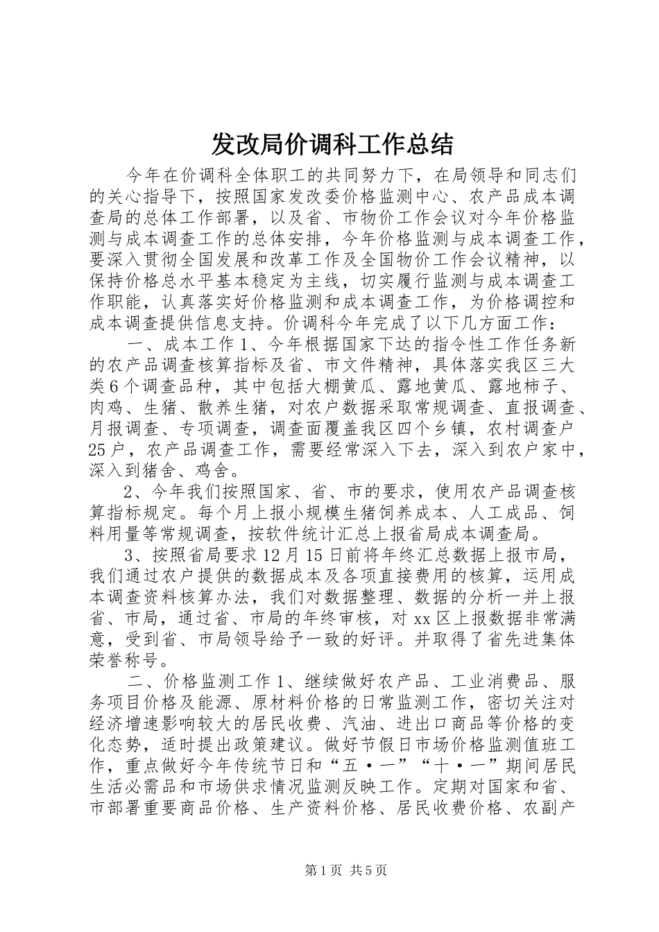 发改局价调科工作总结_第1页