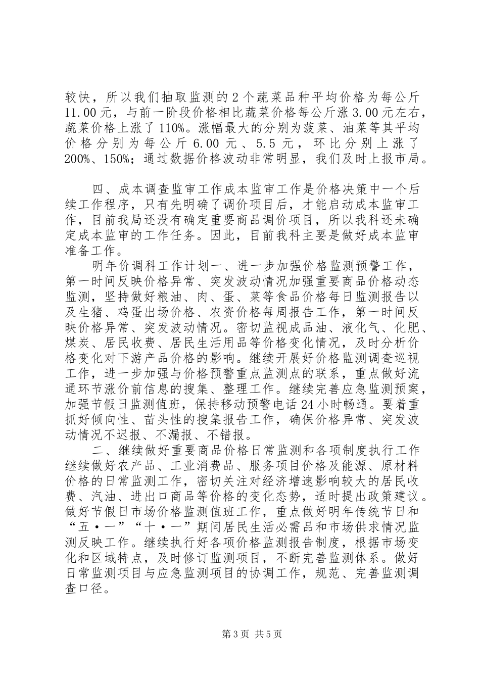 发改局价调科工作总结_第3页
