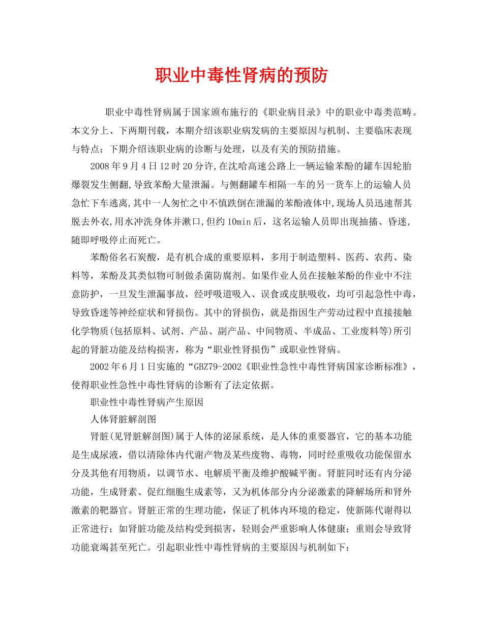 《安全管理职业卫生》之职业中毒性肾病的预防 _第1页