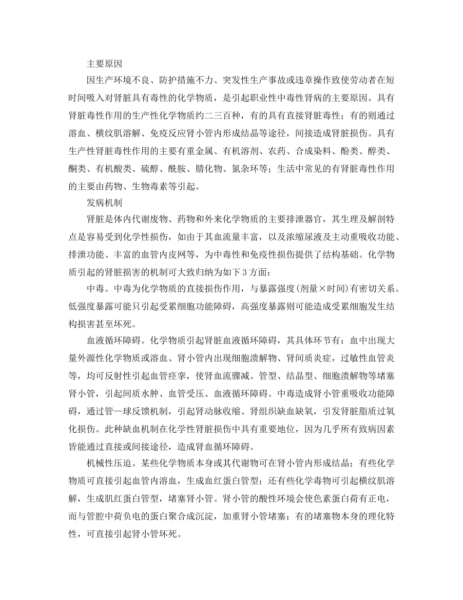 《安全管理职业卫生》之职业中毒性肾病的预防 _第2页